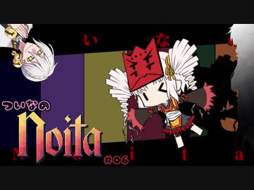 ついなのNoita #06