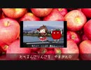 【勝手に協賛】たべるんご林檎を【テトさんsで】