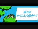 【スマブラSP】第2回わんわん大戦争PV