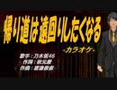 【ニコカラ】帰り道は遠回りしたくなる【off vocal】