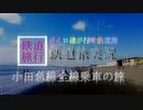[ボイロ達が行く鉄道旅]小田急全線乗車の旅ED[鉄道PV]