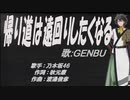 【GENBU】帰り道は遠回りしたくなる【カバー曲】