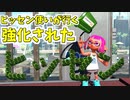 ヒッセンが遂に強化！ヒッセン使いが使ってみる[スプラトゥーン２　ウデマエX]