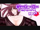 【デスゲームADV】ギセイヒーローを実況プレイする～！その4