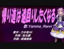 【Renri】帰り道は遠回りしたくなる【カバー曲】