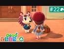 【実況】癒しの島＊あつまれどうぶつの森を初プレイ【part.22】
