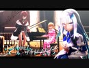 【にじさんじMMD】リゼ皇女・むぎむぎ・アンジュ/ワンルーム・オール・ザット・ジャズ