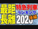 【鉄道豆知識】最も長く走る特に急がない列車2020後編 #29