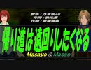 【Masayo＆Masao】帰り道は遠回りしたくなる【カバー曲】