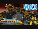【ドラクエビルダーズ2】#63 - シェルター完成！これでみんな生き残れる？【女性実況】【ネタバレ】