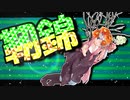 茜ちゃんと厨二植物【靭錦】#44
