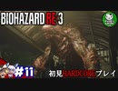 【バイオハザード RE:3】惨劇の生還者RE　＃11 【ゆっくり実況】《再投稿》