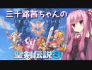 茜ちゃんが昔を懐かしみながらプレイするトライアルズオブマナ体験版 その１