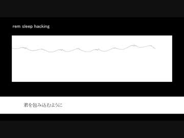 「rem sleep hacking」初音ミク