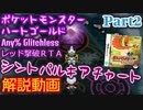 ポケットモンスター HGSS レッド撃破RTA シントパルキアチャート解説動画【Part2】