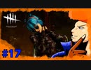 【DbD】違う違う、そうじゃない　part17