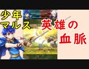 【FEH_609】 少年マルス使ってみた！ （ 英雄の血脈！ ）　『 英雄の国の後継者 』　ショタマルス　【 ファイアーエムブレムヒーローズ 】 【 Fire Emblem Heroes 】