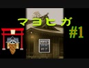 【マヨヒガ】ここはどこ？ ～ゆっくり仕立て～【#１】