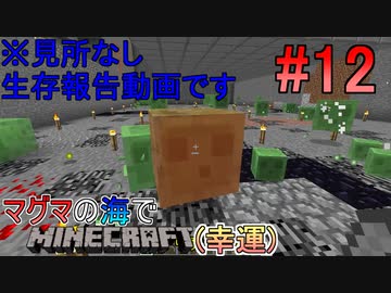 [ゆっくり実況]幸運を祈った先はマグマの海でした#12[Minecraft]