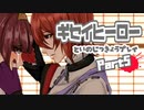 【デスゲームADV】ギセイヒーローを実況プレイする～！その5