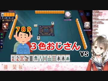 楠栞桜 vs 3色おじさん