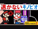 【実況】8日目。邪魔なキノピオをぶっ飛ばそうwww  スーパーマリオメーカー2 みんなでバトル 世界のコース
