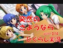 【ひぐらしのなく頃に 祭 実況part.314】別れはいつも唐突に