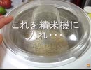のまさんち「邪道？　精米機を使った、もみすり＆精米！.wmv」