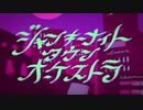 ジャンキーナイトタウンオーケストラ　歌ってみた　黒紫雪（くろしき）