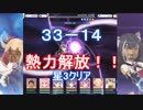【プリコネR】33-14(NORMAL)を攻略　LV157で星3クリア 【松岡修造】