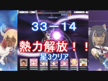 【プリコネR】33-14(NORMAL)を攻略　LV157で星3クリア 【松岡修造】