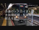赤鼻のトナカイさんで大阪環状線・桜島線の駅名を歌う
