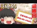 【三國志14】仮想シナリオ英雄集結　霊夢帝国プレイ　【ゆっくり実況】＃最終回