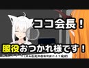 獄中の桐生ココ氏に面会で励ましに来る温かいホロライブメンバー達
