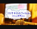 [オフボPRM] 115万キロのフィルム / Official髭男dism　(offvocal　歌詞：あり /　ガイドメロディーあり)