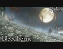 【Bloodborne】人類VS食品　食品軍の大反乱！最終回【全てを賭けたラストバトル】