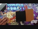 【開封動画】またまたSRポケモンゲットだぜ！100円オリパ