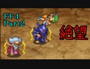攻略サイトを駆使して「PSP版FF4」を実況プレイ！Part2