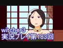 探し人を求めてwitcher3実況プレイ第183回