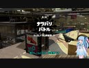 【Splatoon2】スプラトゥーンで遊ぶ葵ちゃん #5【VOICEROID実況】