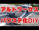 オモステアルトワークス パワステ化 DIY ALTOWORKS power steering