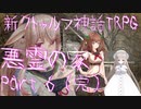 清楚に探索する「悪霊の家」　Part 6 (完)　 [CoC第7版]