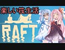 安価ゲーム好きの琴葉茜の素敵な筏暮らし1