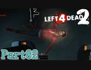 白目が怖い【L4D2】裕介鳳仙花ゆっきーとpart82