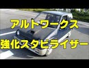 アルトワークス強化スタビライザーに交換 軽自動車最強