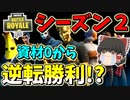 【フォートナイト】シーズン2到来！資材０からの大逆転劇！！　その338【ゆっくり実況】【Fortnite】