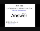 メジャーセカンド第2シリーズOP 家入レオ『Answer』フル歌詞付きカラオケ