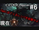 ヒャッキオブレジェンヅ #6 【League of Legends実況プレイ】