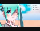 夏空リメンバランス / 初音ミク
