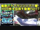 【パチスロ】輪廻のラグランジェ 一撃9999枚を目指す Part17